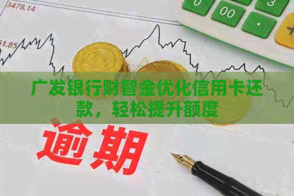 广发银行财智金优化信用卡还款，轻松提升额度
