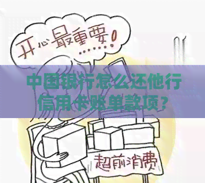 中国银行怎么还他行信用卡账单款项？