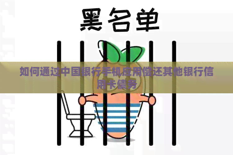 如何通过中国银行手机应用偿还其他银行信用卡债务