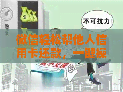 微信轻松帮他人信用卡还款，一键操作指南
