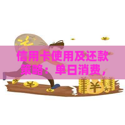 信用卡使用及还款策略：单日消费，何时最为适宜？
