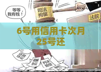 6号用信用卡次月25号还