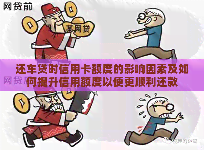 还车贷时信用卡额度的影响因素及如何提升信用额度以便更顺利还款