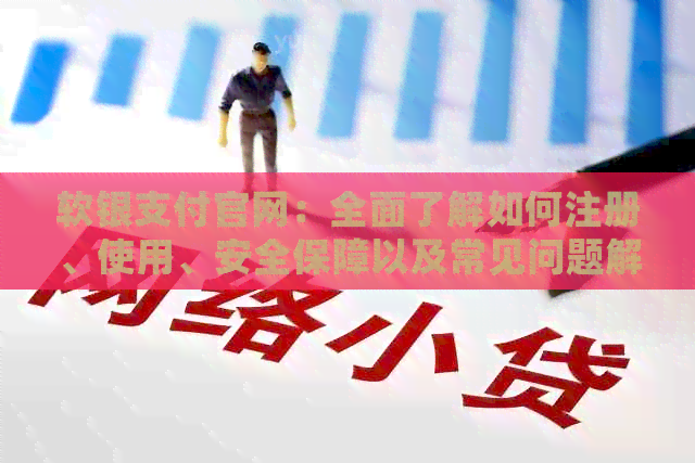 软银支付官网：全面了解如何注册、使用、安全保障以及常见问题解答