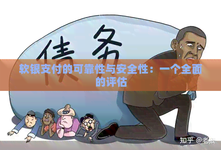 软银支付的可靠性与安全性：一个全面的评估