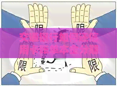 交通银行如何还信用卡账单本金分期