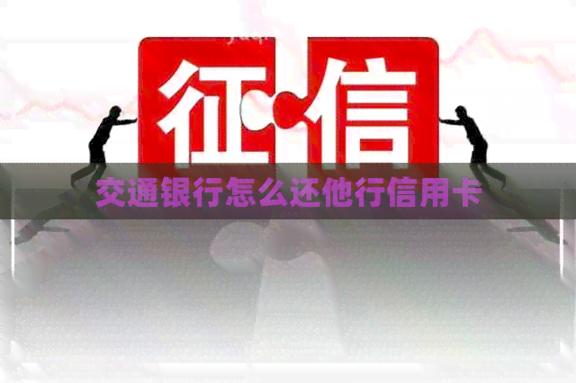 交通银行怎么还他行信用卡