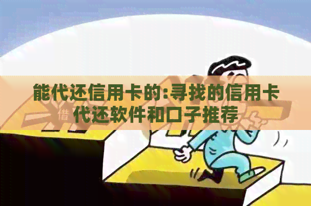 能代还信用卡的:寻找的信用卡代还软件和口子推荐