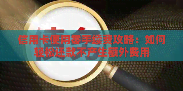 信用卡使用零手续费攻略：如何轻松还款不产生额外费用