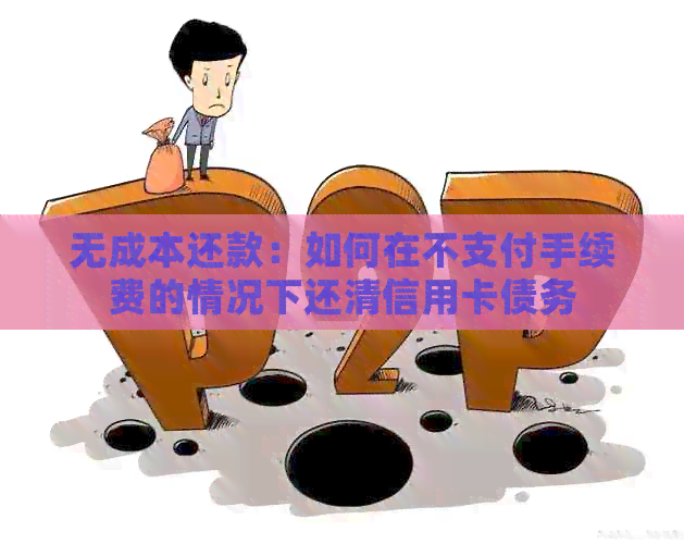 无成本还款：如何在不支付手续费的情况下还清信用卡债务