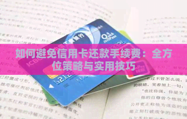 如何避免信用卡还款手续费：全方位策略与实用技巧