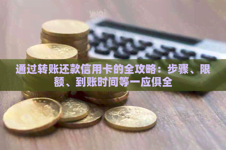 通过转账还款信用卡的全攻略：步骤、限额、到账时间等一应俱全