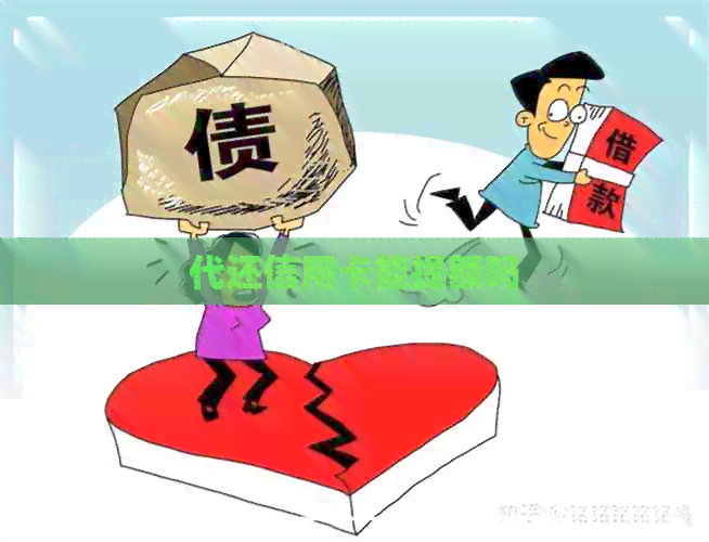 代还信用卡能提额吗