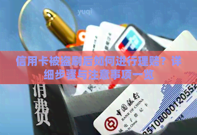 信用卡被盗刷后如何进行理赔？详细步骤与注意事项一览