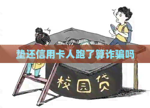 垫还信用卡人跑了算诈骗吗