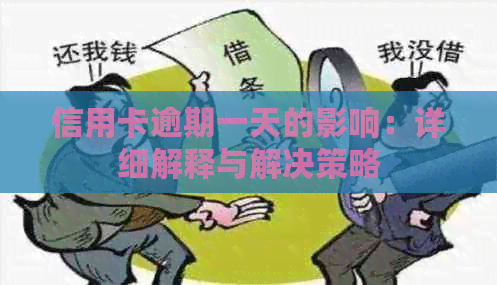 信用卡逾期一天的影响：详细解释与解决策略