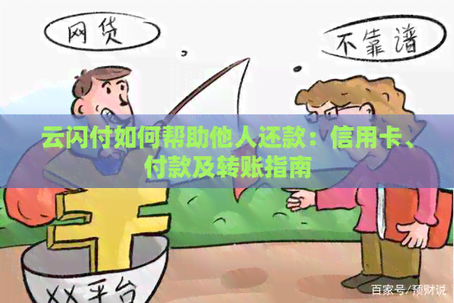 云闪付如何帮助他人还款：信用卡、付款及转账指南