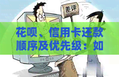 信用卡、信用卡还款顺序及优先级:如何合理安排还款以避免逾期问题? 信用卡、信用卡还款顺序及优先级:如何合理安排还款以避免逾期问题?