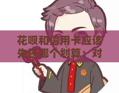 信用卡和信用卡应该先还哪个划算：对比还款优先级，助您做出明智选择