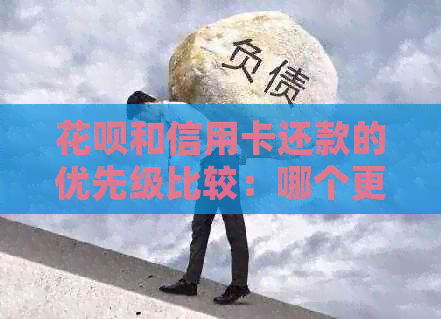 信用卡和信用卡还款的优先级比较:哪个更适合您的需求? 信用卡和信用卡还款的优先级比较:哪个更适合您的需求?