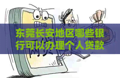 东莞长安地区哪些银行可以办理个人贷款？
