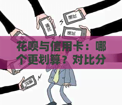信用卡与信用卡：哪个更划算？对比分析各种利弊，帮助您做出明智选择