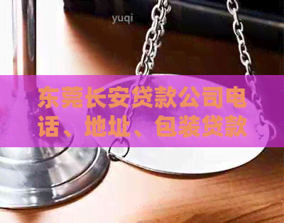 东莞长安贷款公司电话、地址、包装贷款及哪家好