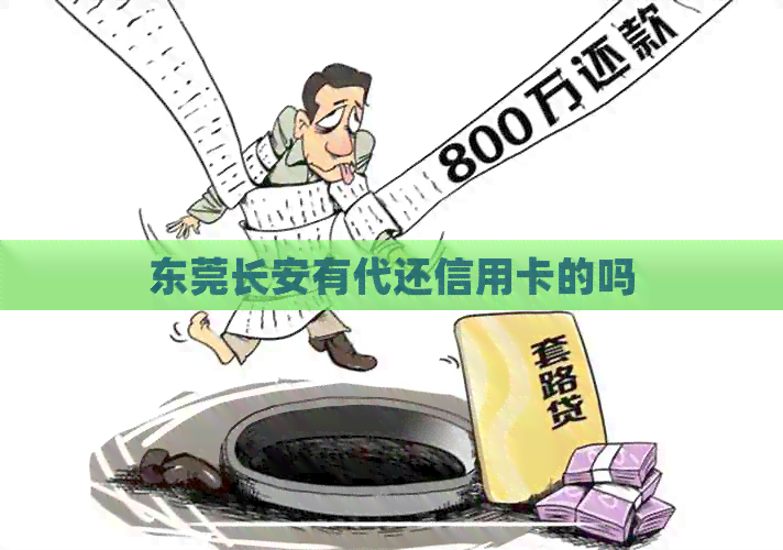 东莞长安有代还信用卡的吗