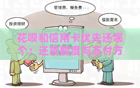 信用卡和信用卡优先还哪个：还款额度与支付方式对比分析