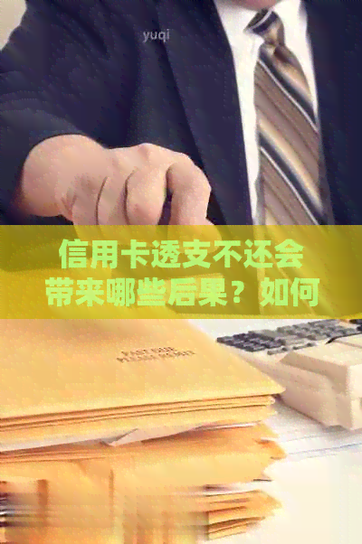 信用卡透支不还会带来哪些后果？如何正确使用信用卡避免债务问题？