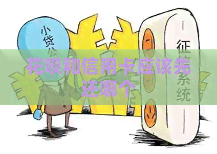 信用卡和信用卡应该先还哪个
