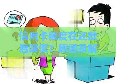 信用卡额度在还款后降低？原因及解决方法全解析