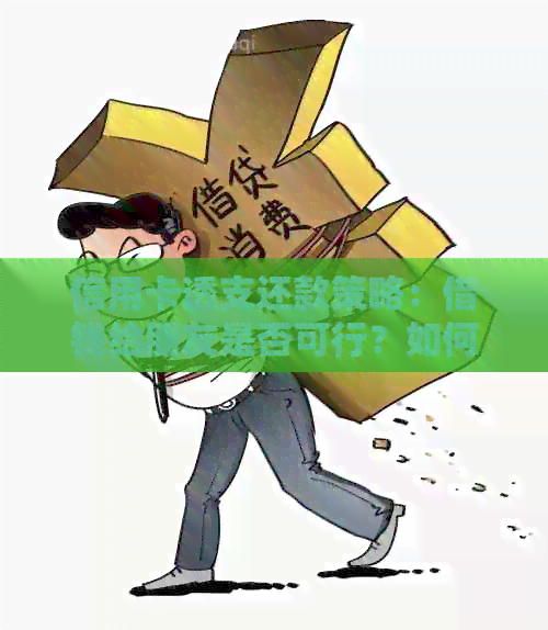 信用卡透支还款策略：借钱给朋友是否可行？如何确保安全与合规？