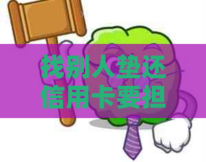 找别人垫还信用卡要担保吗？帮别人垫还信用卡犯法吗？