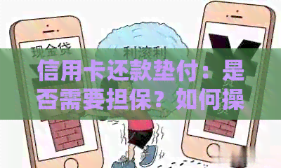 信用卡还款垫付：是否需要担保？如何操作？解答您所有疑问