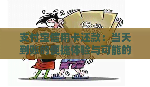 支付宝信用卡还款：当天到账的便捷体验与可能的