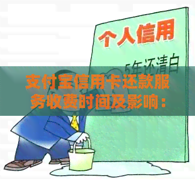 支付宝信用卡还款服务收费时间及影响：何时开始收费以及如何避免额外费用？