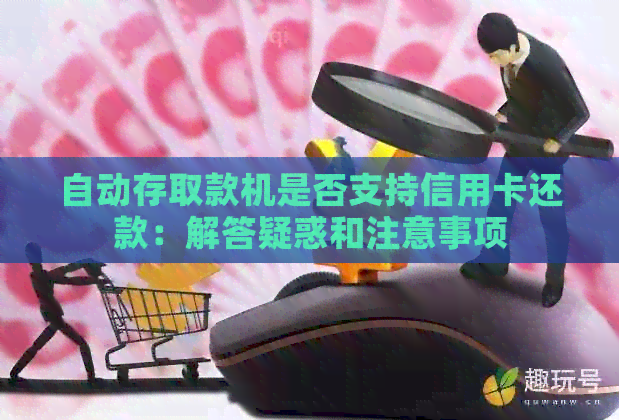 自动存取款机是否支持信用卡还款：解答疑惑和注意事项