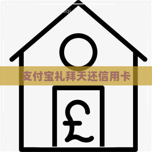 支付宝礼拜天还信用卡