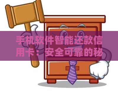 手机软件智能还款信用卡：安全可靠的秘密解析