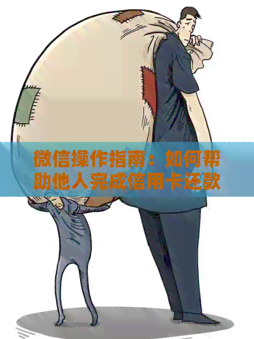 微信操作指南：如何帮助他人完成信用卡还款