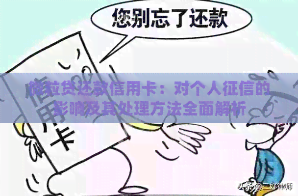 微粒贷还款信用卡：对个人的影响及其处理方法全面解析