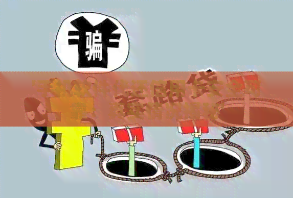 '手机软件代还信用卡安全可靠：真实情况揭秘'