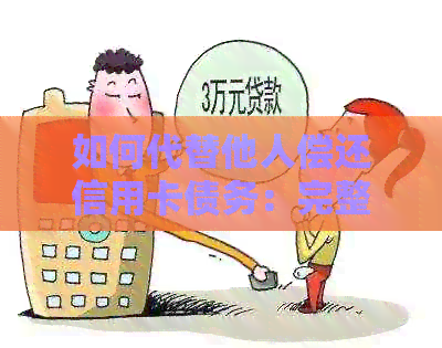 如何代替他人偿还信用卡债务：完整指南