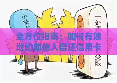 全方位指南：如何有效地协助他人偿还信用卡债务，包括策略、技巧和风险管理