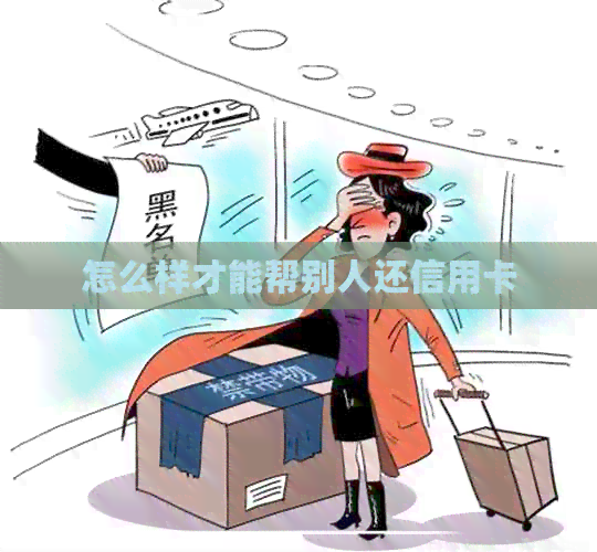 怎么样才能帮别人还信用卡