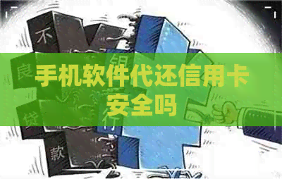 手机软件代还信用卡安全吗