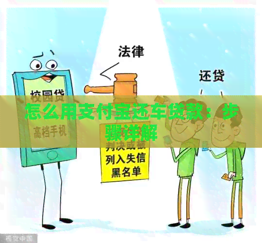 怎么用支付宝还车贷款：步骤详解
