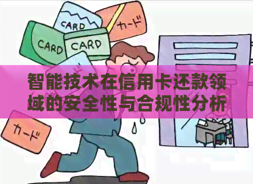 智能技术在信用卡还款领域的安全性与合规性分析