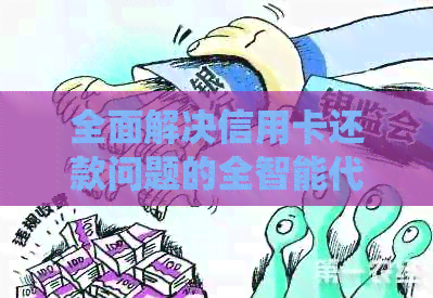 全面解决信用卡还款问题的全智能代还系统排名分析